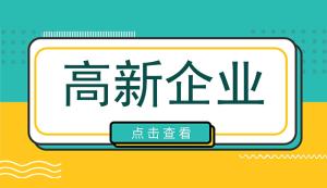 重慶高新企業(yè)申報(bào) | 企業(yè)應(yīng)該如何選擇高新技術(shù)領(lǐng)域？