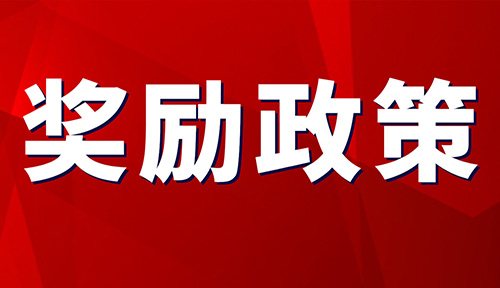 江津區市場監管局丨關于明確2023年江津區質量品牌和知識產權促進高質量發展激勵資金支持方向的通知！