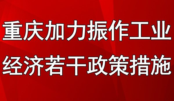 重慶市加力振作工業(yè)經(jīng)濟若干政策措施