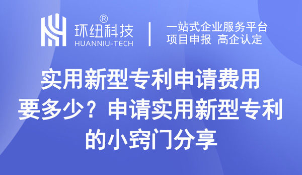 實(shí)用新型專(zhuān)利申請(qǐng)費(fèi)用要多少