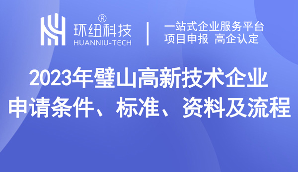 璧山區(qū)高新技術(shù)企業(yè)認定申報指南