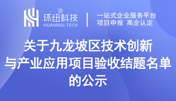  關于技術創新與產業應用項目驗收結題名單的公示