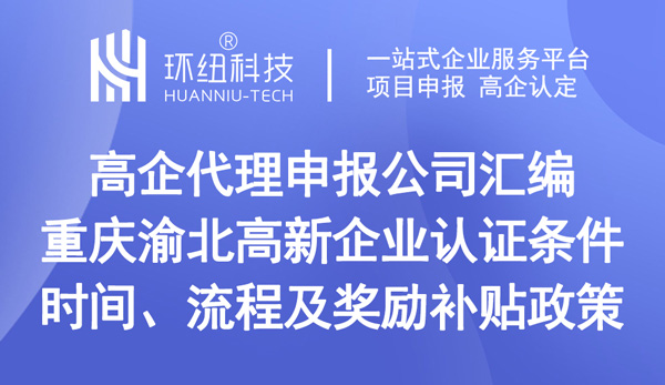 重慶渝北高新企業(yè)認(rèn)證