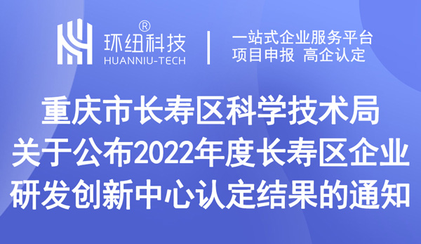 公布2022年度長壽區(qū)企業(yè)研發(fā)創(chuàng)新中心認定結(jié)果