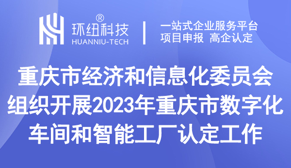 重慶市數(shù)字化車間和智能工廠認(rèn)定