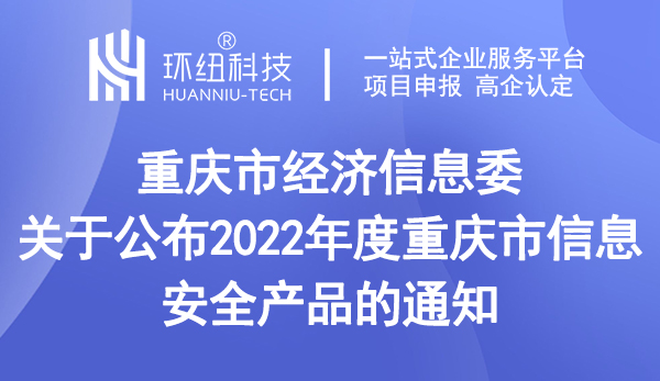 2022年度重慶市信息安全產品名單