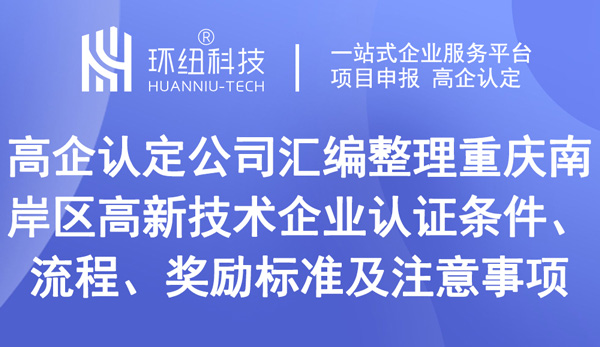 重慶南岸區高新技術企業認證