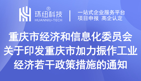 關(guān)于印發(fā)重慶市加力振作工業(yè)經(jīng)濟若干政策措施的通知