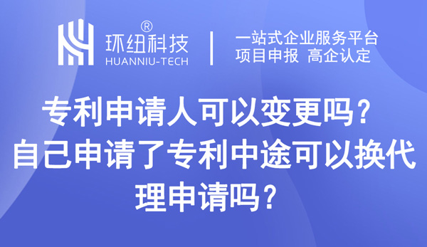 專利申請人可以變更嗎