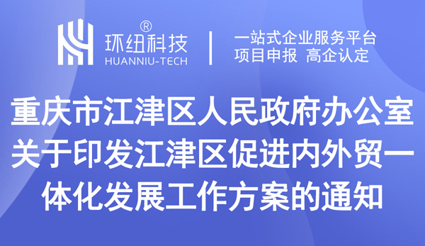 關(guān)于印發(fā)江津區(qū)促進(jìn)內(nèi)外貿(mào)一體化發(fā)展工作方案的通知