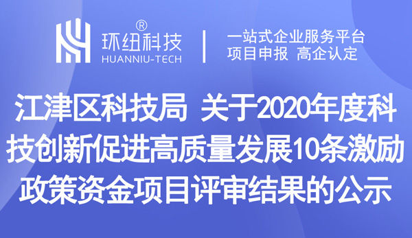 江津區科技創新促進高質量發展10條激勵政策