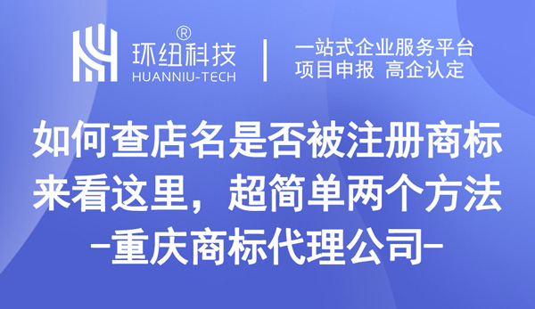 如何查店名是否被注冊(cè)商標(biāo)