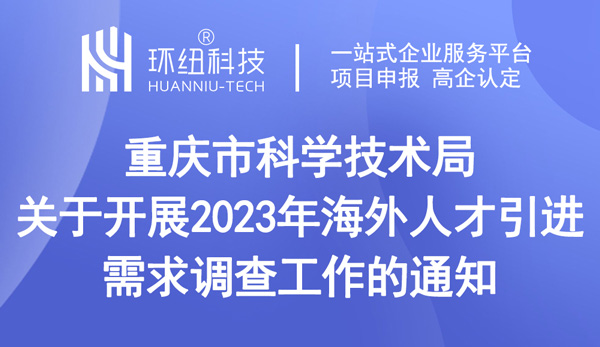 關于開展2023年海外人才引進需求調查工作的通知