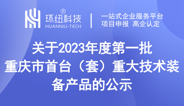 第一批重慶市首臺（套）重大技術裝備產品的公示