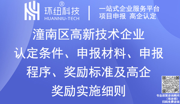 潼南區高新技術企業認定