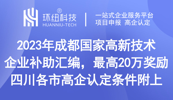 成都國家高新技術(shù)企業(yè)補(bǔ)助