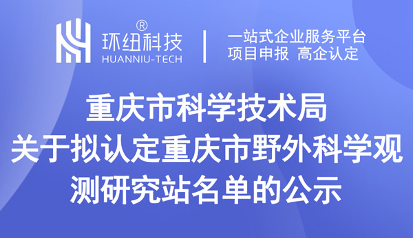 重慶市野外科學觀測研究站名單