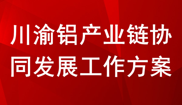 川渝鋁產(chǎn)業(yè)鏈協(xié)同發(fā)展工作方案