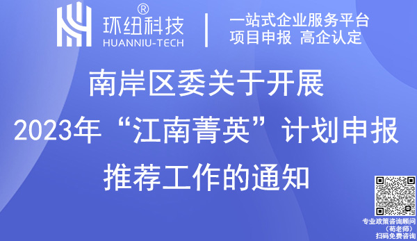 南岸區(qū)2023年“江南菁英”計劃申報