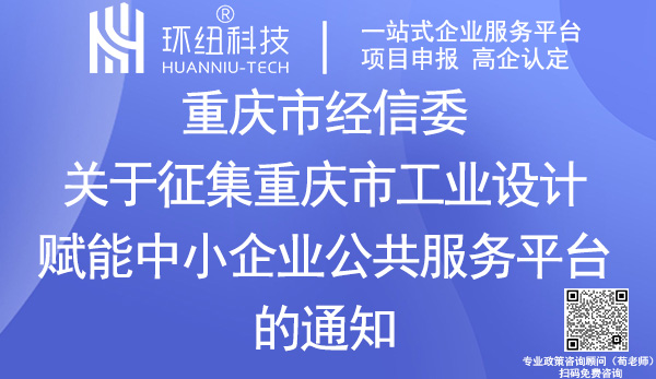 重慶市工業(yè)設(shè)計賦能中小企業(yè)公共服務(wù)平臺征集