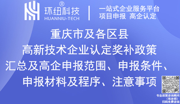 重慶市及各區縣高新技術企業認定獎補政策