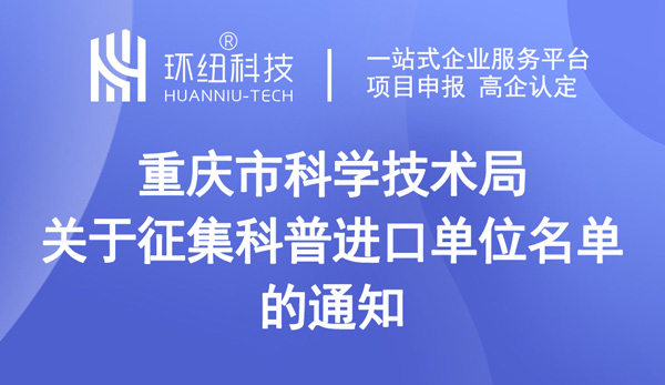 關(guān)于征集科普進(jìn)口單位名單的通知