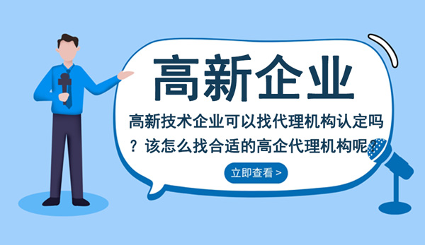 高新技術企業可以找代理機構認定嗎