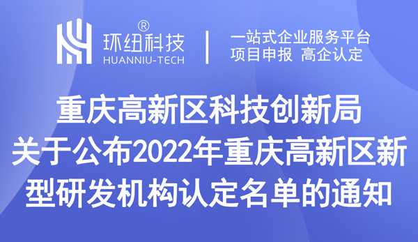 重慶高新區(qū)新型研發(fā)機(jī)構(gòu)認(rèn)定