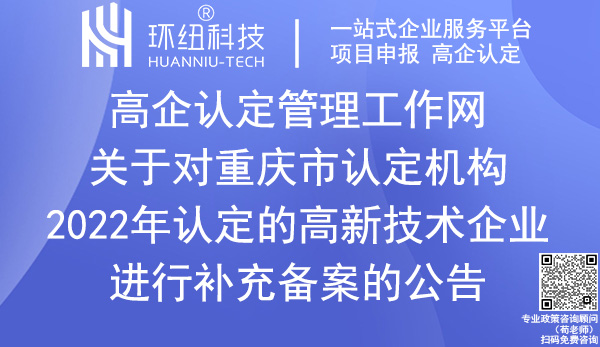 2022年重慶市高新技術(shù)企業(yè)補(bǔ)充備案名單