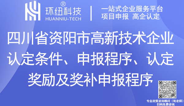 資陽市高新企業認定