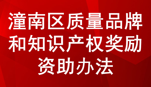 潼南區(qū)質(zhì)量品牌和知識產(chǎn)權(quán)獎勵資助辦法