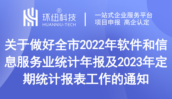 2022年軟件和信息服務業統計年報