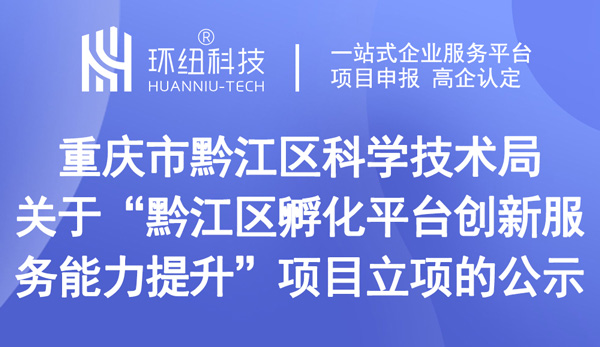 黔江區孵化平臺創新服務能力提升項目立項