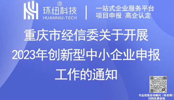 重慶市2023年創(chuàng)新型中小企業(yè)申報(bào)