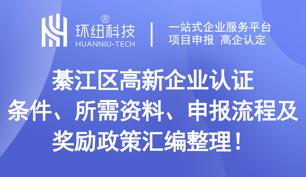 綦江區高新企業認證