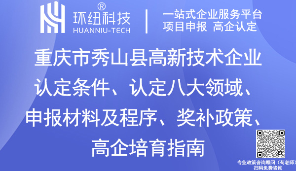 重慶市秀山縣高新技術企業(yè)認定