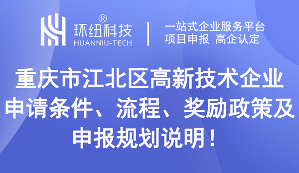 重慶市江北區(qū)高新技術(shù)企業(yè)申請