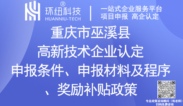 巫溪縣高新技術企業認定