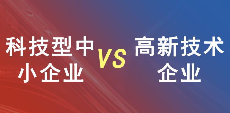 科技型中小企業和高新技術企業有什么區別