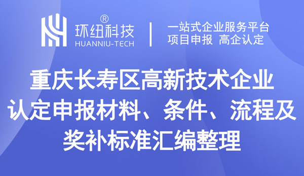 重慶長壽區(qū)高新技術(shù)企業(yè)認(rèn)定