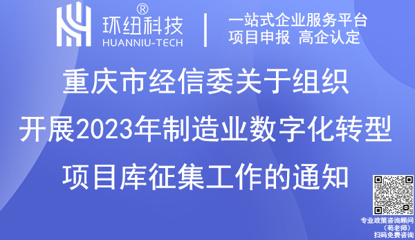 重慶市2023年制造業數字化轉型項目庫征集