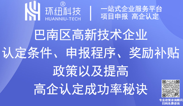 巴南區(qū)高新技術(shù)企業(yè)認(rèn)定申報(bào)