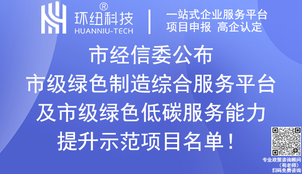 重慶市級綠色制造綜合服務(wù)平臺(tái)_綠色低碳服務(wù)能力提升示范項(xiàng)目名單