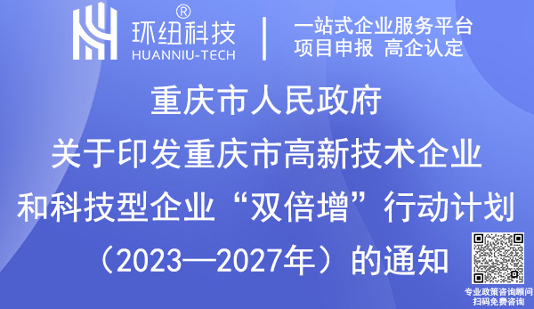 重慶市高新技術(shù)企業(yè)和科技型企業(yè)雙倍增行動(dòng)計(jì)劃