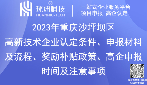 沙坪壩區(qū)高新技術(shù)企業(yè)認(rèn)定