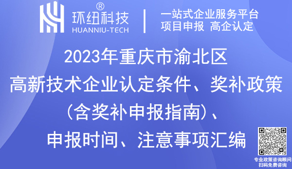 渝北區高新技術企業認定申報