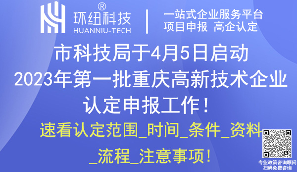 重慶高新技術(shù)企業(yè)認定