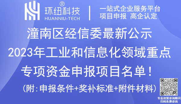 潼南區(qū)2023年工業(yè)和信息化領(lǐng)域重點(diǎn)專項(xiàng)資金申報(bào)項(xiàng)目名單