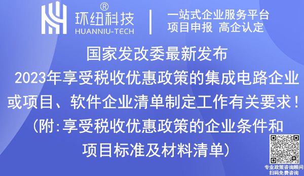 集成電路企業_軟件企業稅收優惠政策