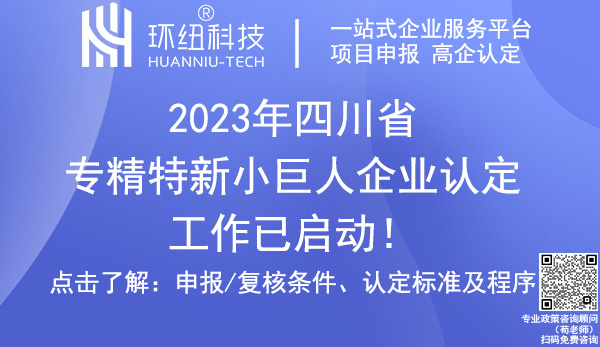 四川省專精特新小巨人認(rèn)定申報(bào)